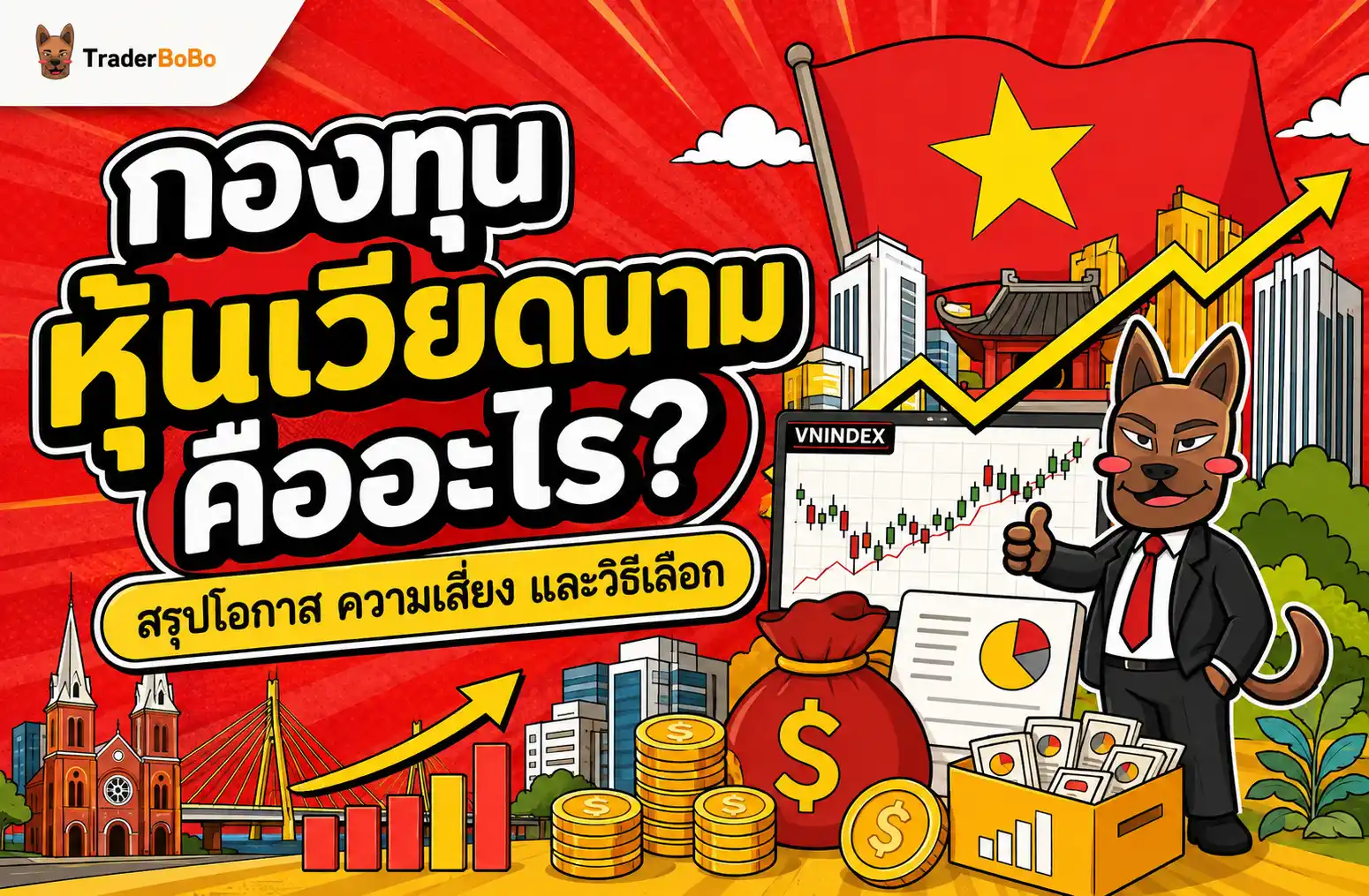 กองทุนหุ้นเวียดนาม คืออะไร? สรุปโอกาส ความเสี่ยง และวิธีเลือก