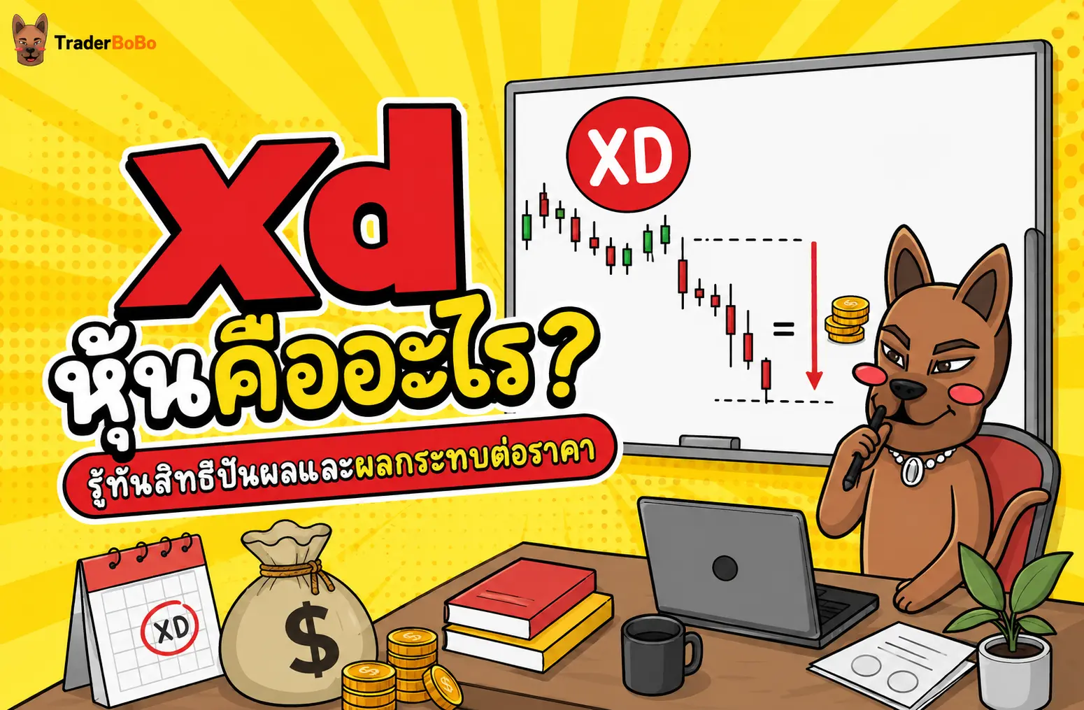 xd หุ้นคืออะไร? รู้ทันสิทธิปันผลและผลกระทบต่อราคา