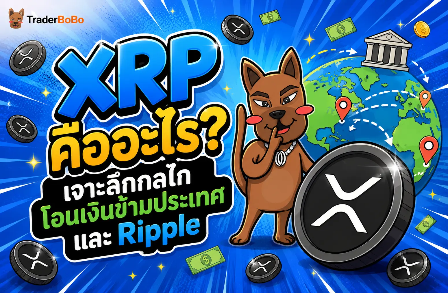 XRP คืออะไร? เจาะลึกกลไกโอนเงินข้ามประเทศ และ Ripple