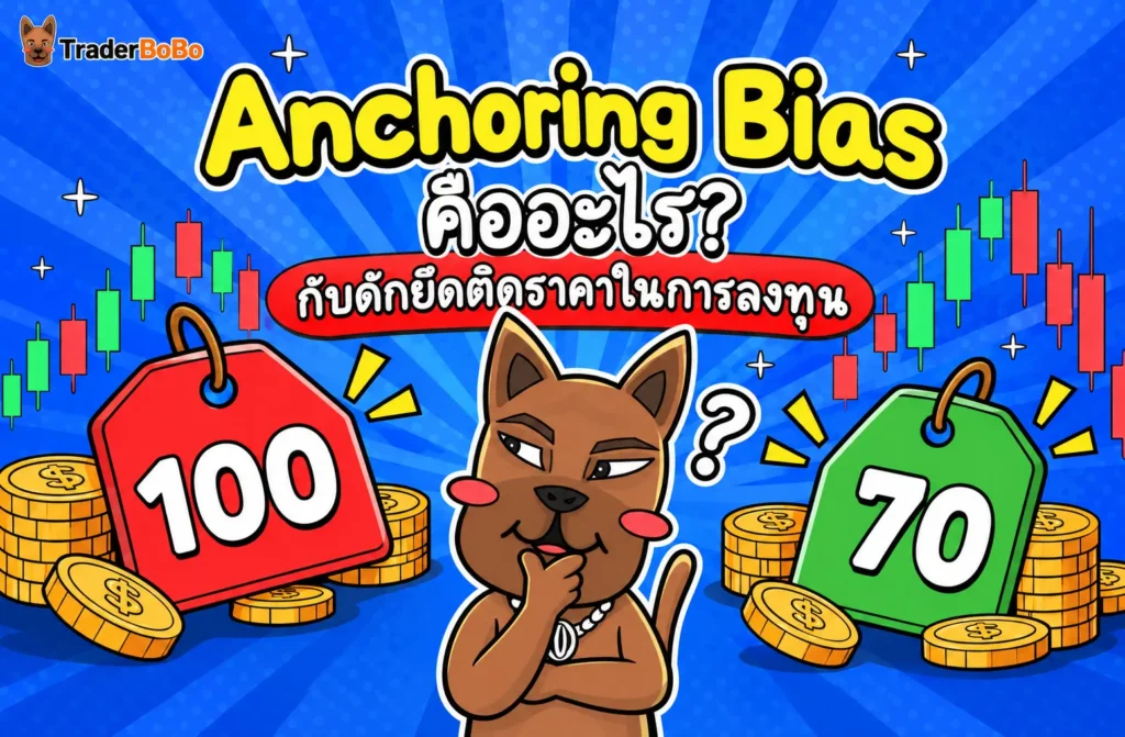 Anchoring Bias คืออะไร? กับดักยึดติดราคาในการลงทุน