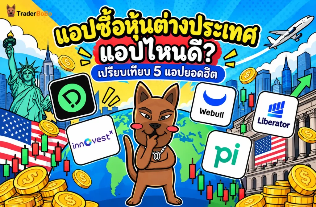 แอปซื้อหุ้นต่างประเทศ เปรียบเทียบแอปเทรดหุ้นต่างประเทศยอดนิยมสำหรับนักลงทุนไทย แอปซื้อหุ้นต่างประเทศ เปรียบเทียบแอปเทรดหุ้นต่างประเทศยอดนิยมสำหรับนักลงทุนไทย