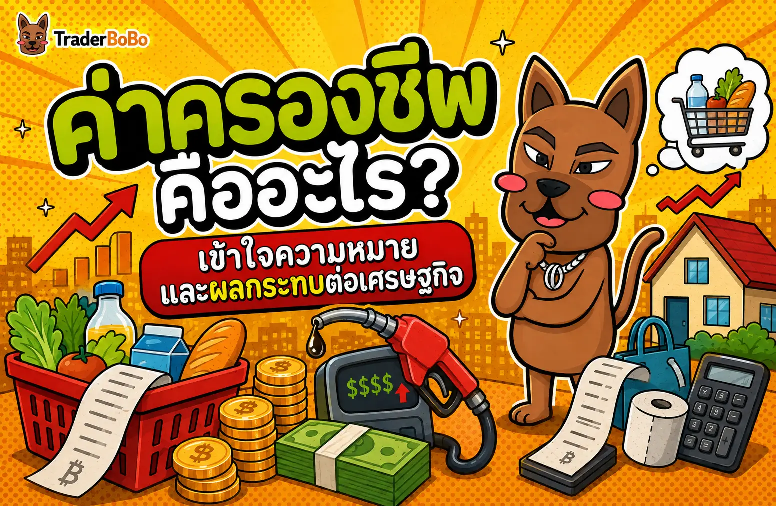 ค่าครองชีพคืออะไร? เข้าใจความหมายและผลกระทบต่อเศรษฐกิจ