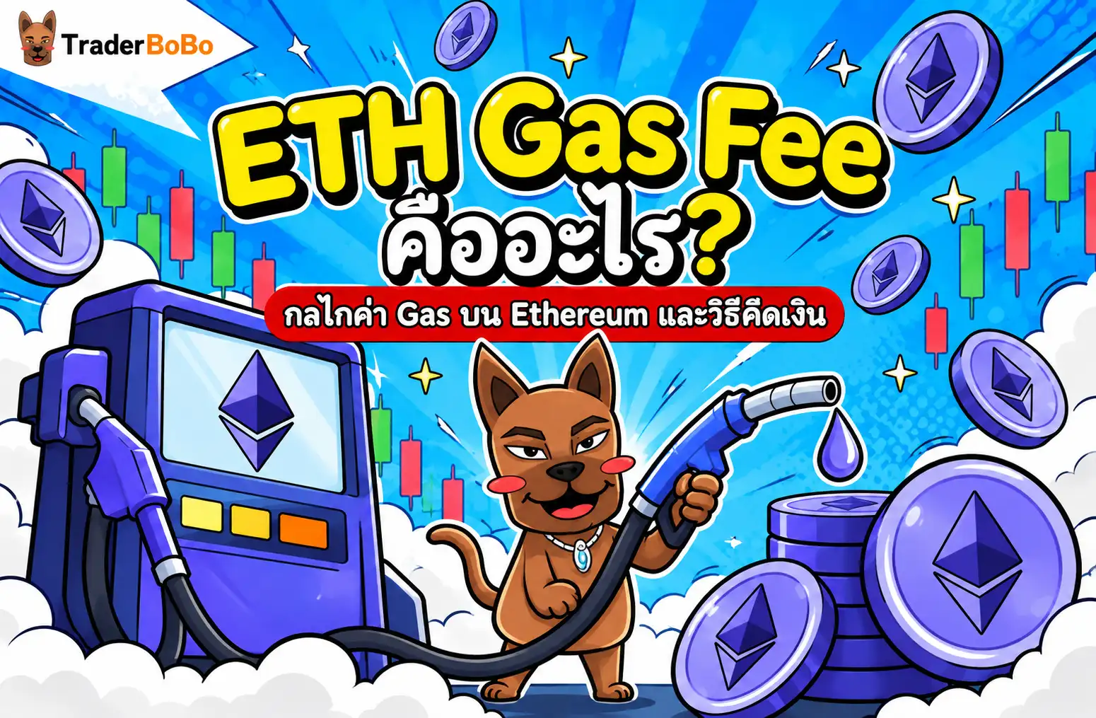 eth gas fee คืออะไร? กลไกค่า Gas บน Ethereum