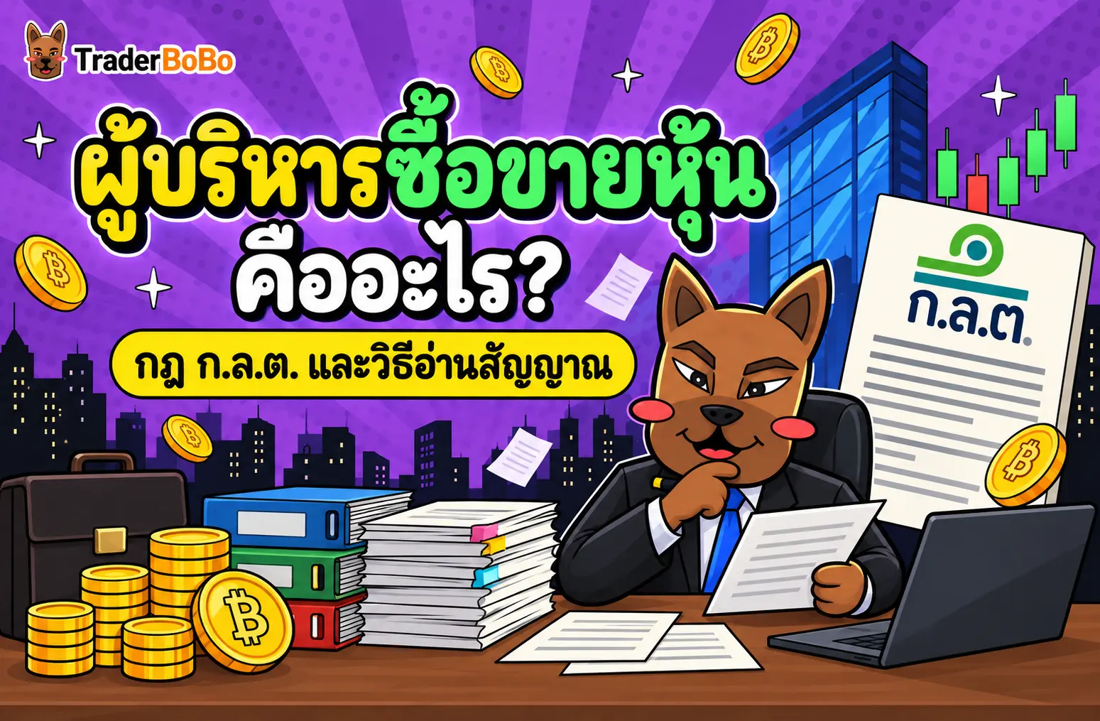 ผู้บริหารซื้อขายหุ้น คืออะไร? กฎ ก.ล.ต. และวิธีอ่านสัญญาณ