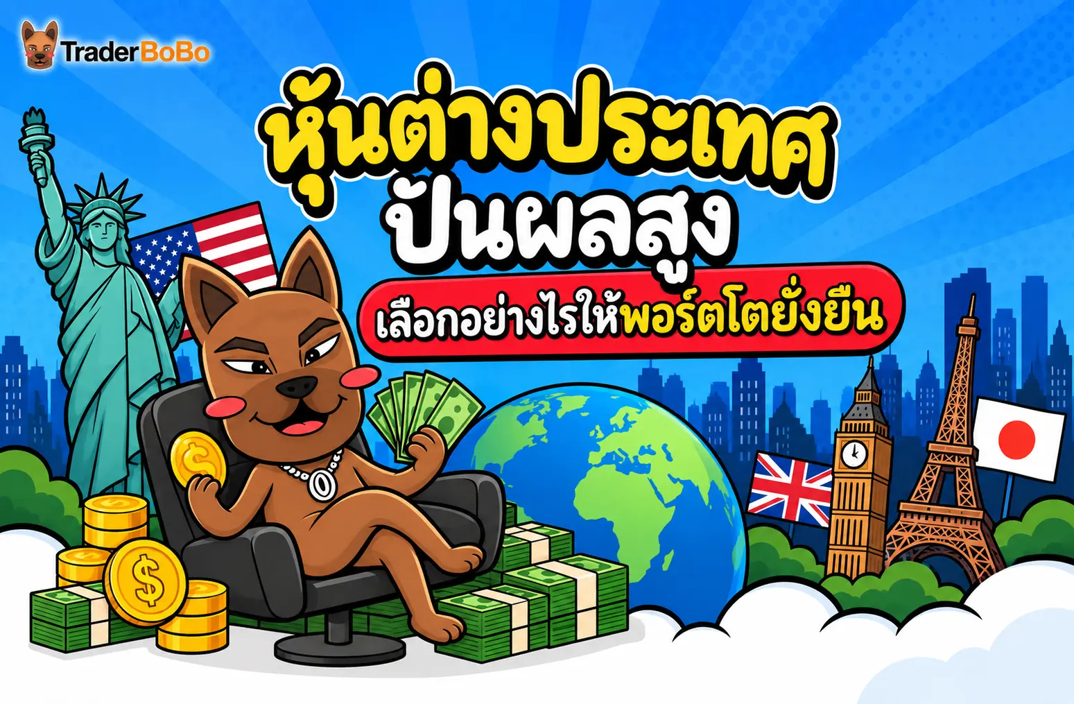 หุ้นต่างประเทศ ปันผลสูง เลือกอย่างไรให้พอร์ตโตยั่งยืน