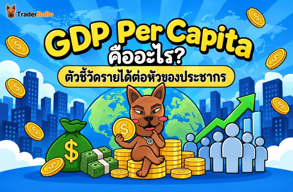 GDP per capita คืออะไร? ตัวชี้วัดรายได้ต่อหัวของประชากร