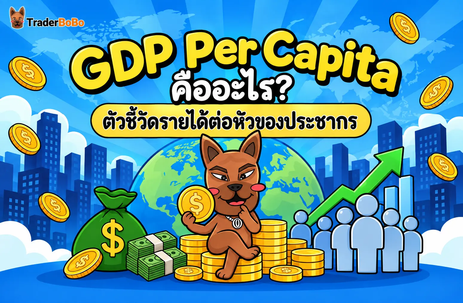 GDP Per Capita คืออะไร? ตัวชี้วัดรายได้ต่อหัวของประชากร