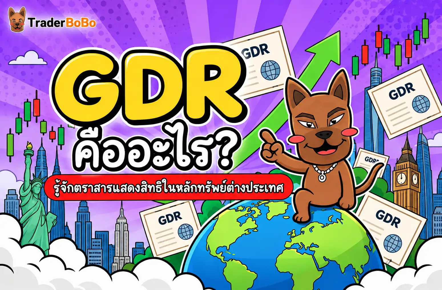 GDR คืออะไร? รู้จักตราสารแสดงสิทธิในหลักทรัพย์ต่างประเทศ