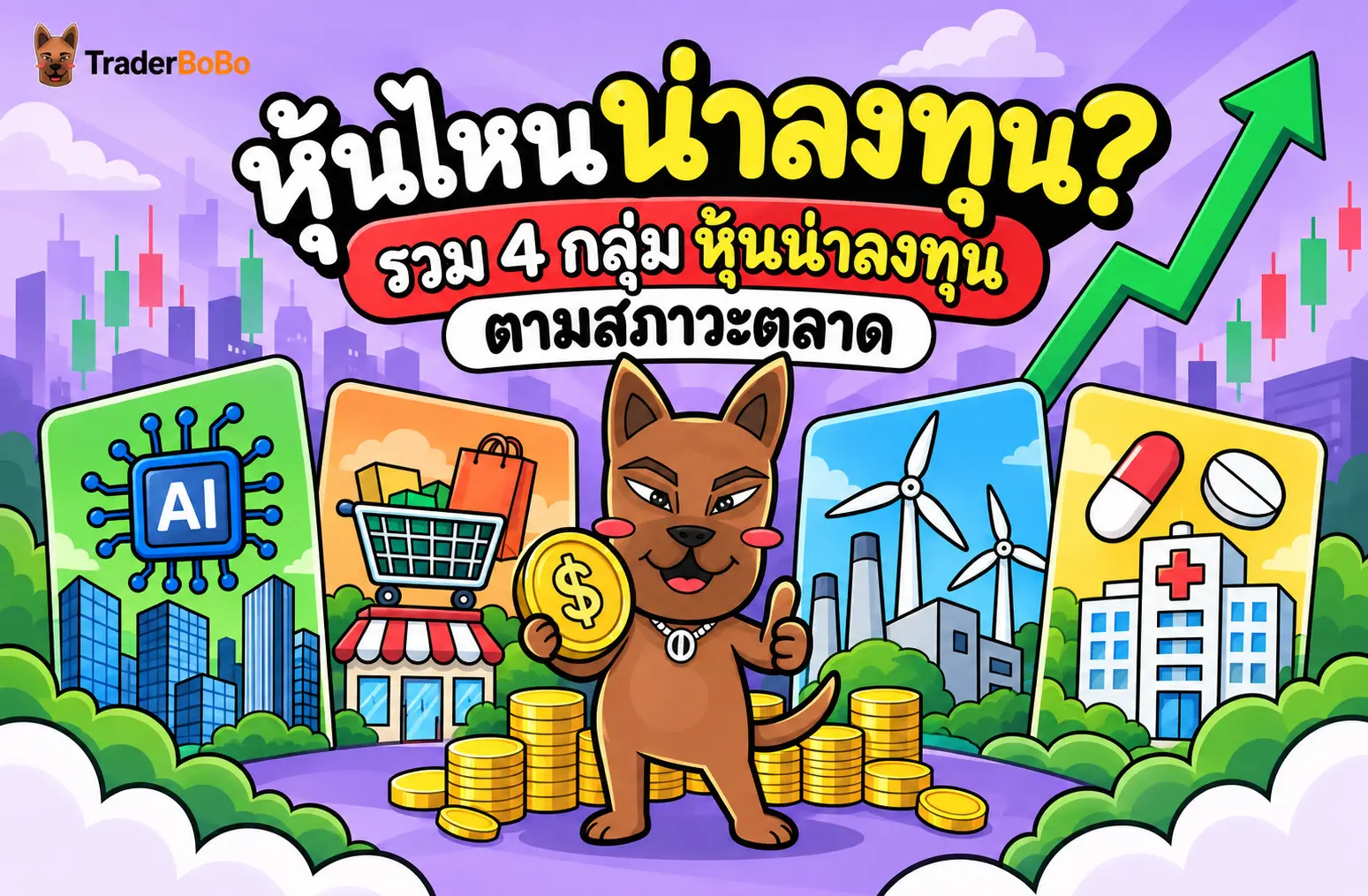 หุ้นไหนน่าลงทุน? รวม 4 กลุ่ม หุ้นน่าลงทุน ตามสภาวะตลาด