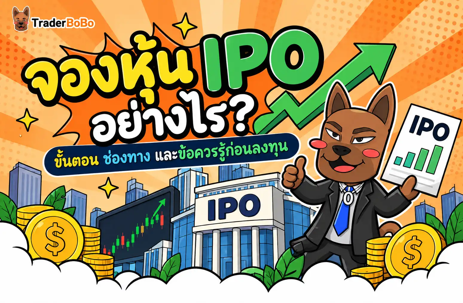 จองหุ้น IPO อย่างไร? ขั้นตอน ช่องทาง และข้อควรรู้ก่อนลงทุน