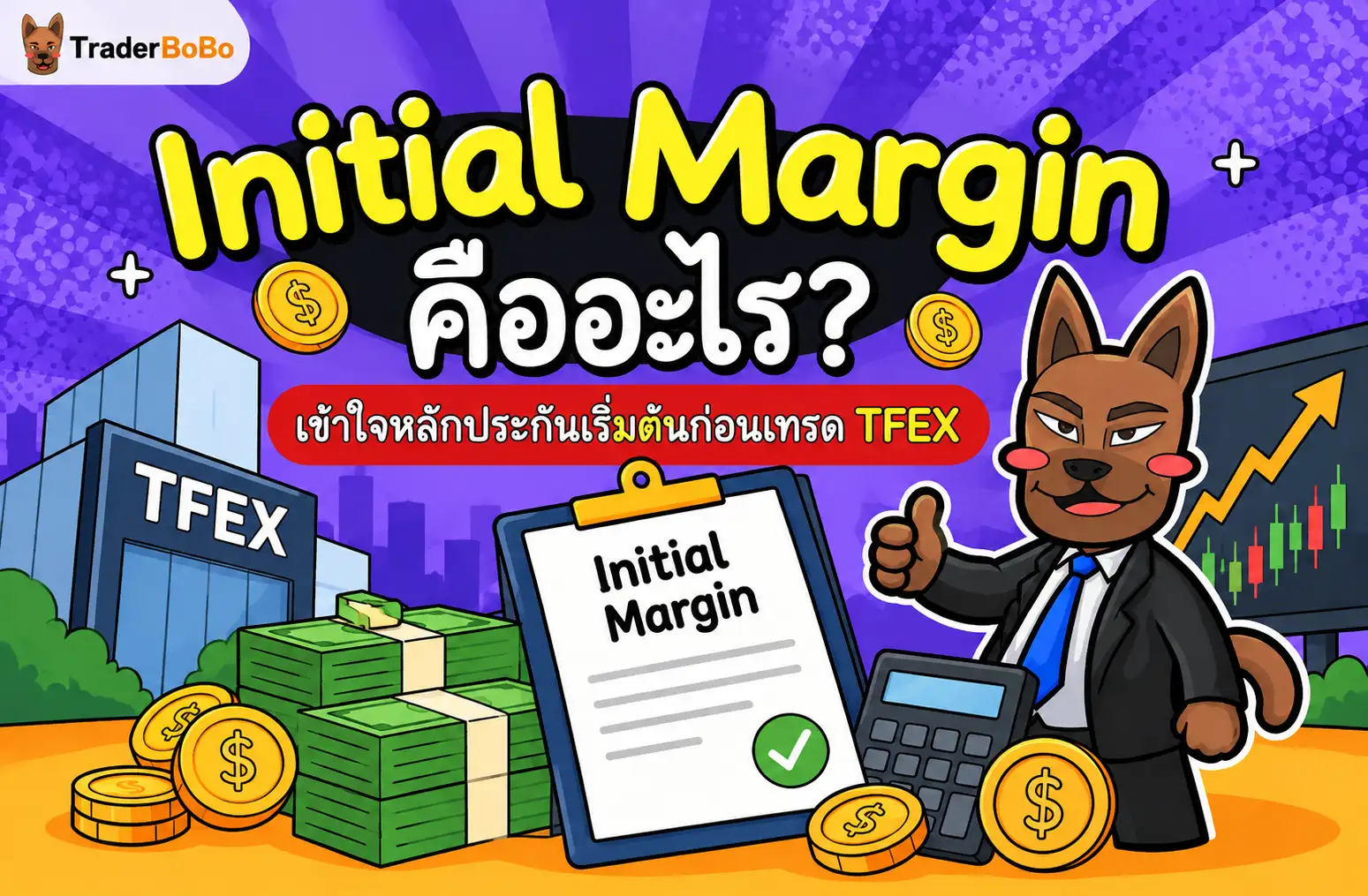 Initial Margin คืออะไร? เข้าใจหลักประกันเริ่มต้นก่อนเทรดTFEX