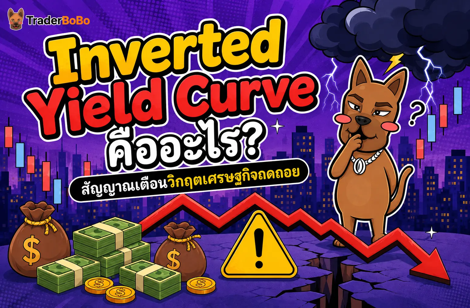 Inverted Yield Curve คืออะไร? สัญญาณเตือนวิกฤตเศรษฐกิจถดถอย