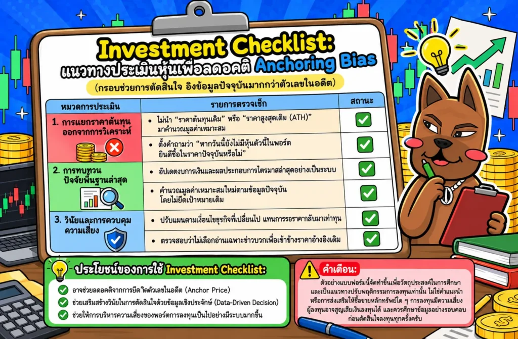 ตัวอย่างตาราง Investment Checklist สำหรับป้องกัน Anchoring Bias ในการประเมินหุ้น
