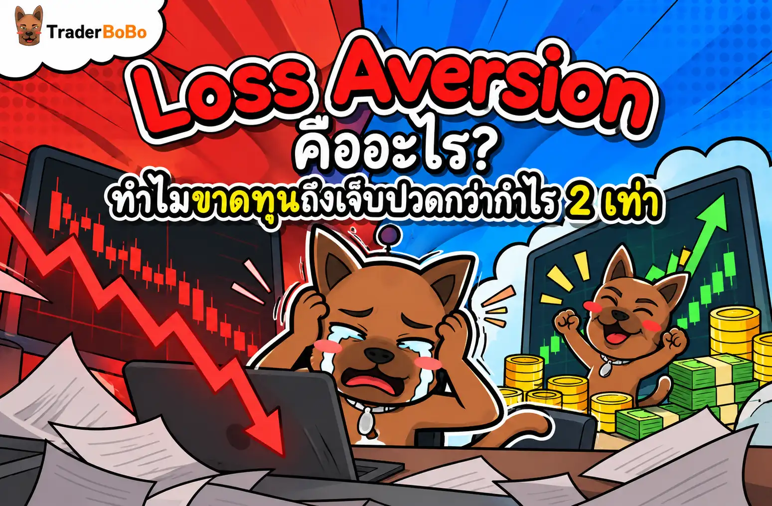 Loss Aversion คืออะไร? ทำไมขาดทุนถึงเจ็บปวดกว่ากำไร 2 เท่า
