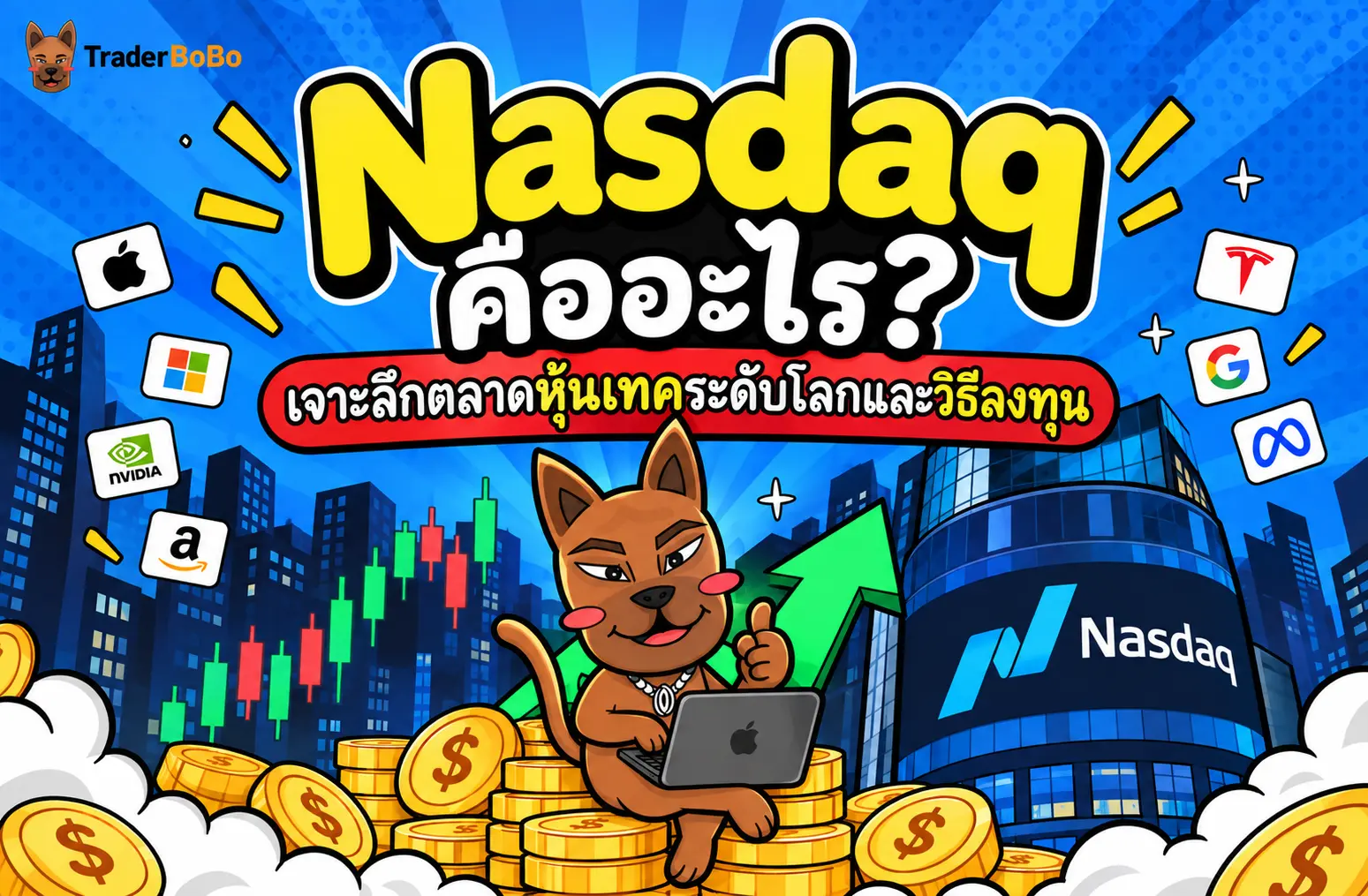 Nasdaq คืออะไร? เจาะลึกตลาดหุ้นเทคระดับโลกและวิธีลงทุน