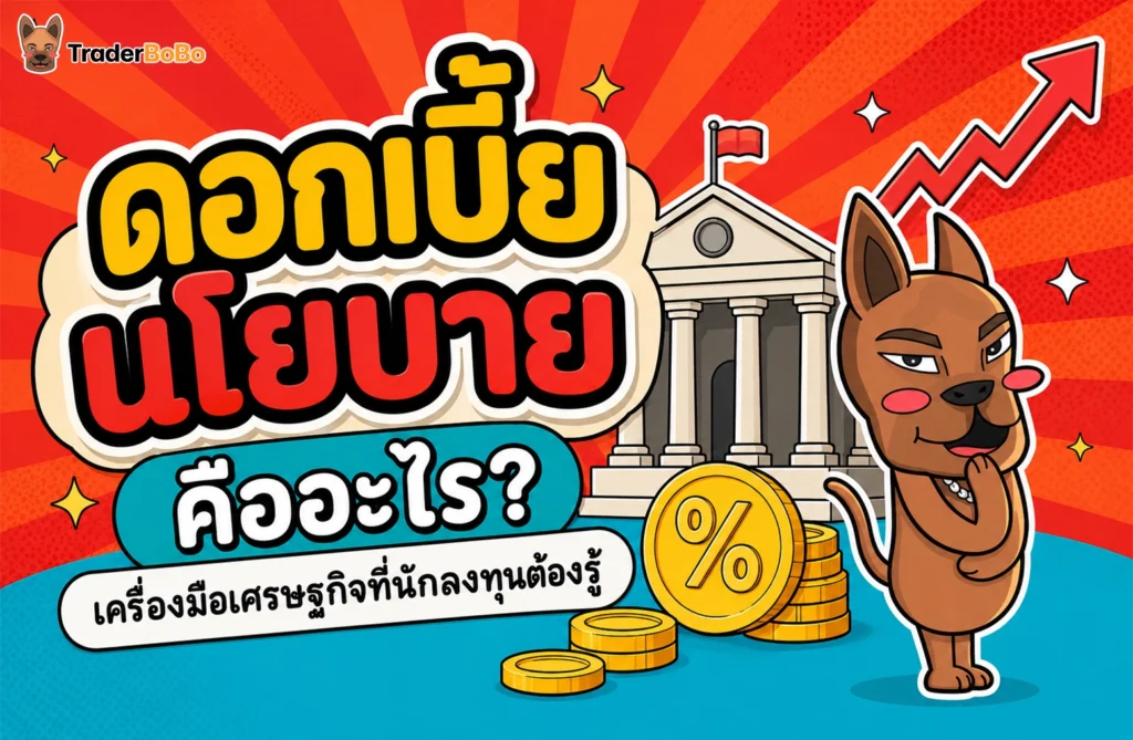 ดอกเบี้ยนโยบาย คืออะไร? เครื่องมือเศรษฐกิจที่นักลงทุนต้องรู้ 