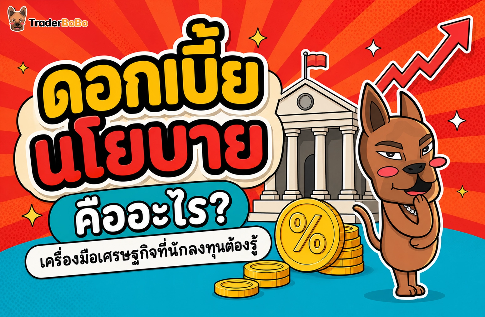 ดอกเบี้ยนโยบาย คืออะไร? เครื่องมือเศรษฐกิจที่นักลงทุนต้องรู้ 
