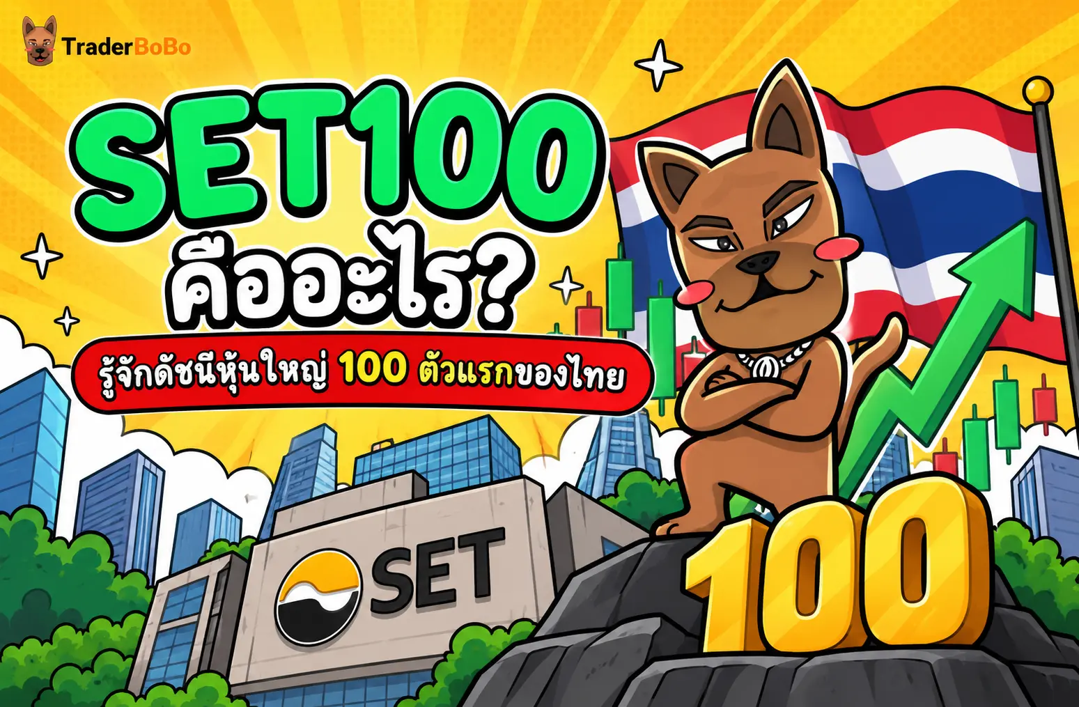 SET100 คืออะไร? รู้จักดัชนีหุ้นใหญ่ 100 ตัวแรกของไทย