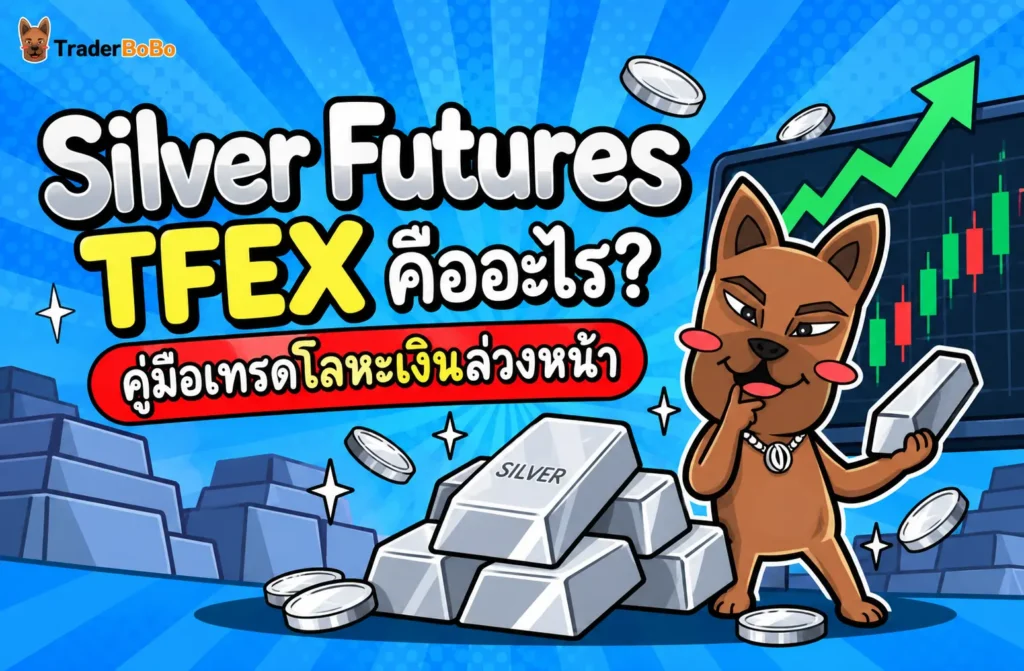 Futures TFEX คืออะไร? คู่มือเทรดโลหะเงินล่วงหน้า Futures TFEX คืออะไร? คู่มือเทรดโลหะเงินล่วงหน้า