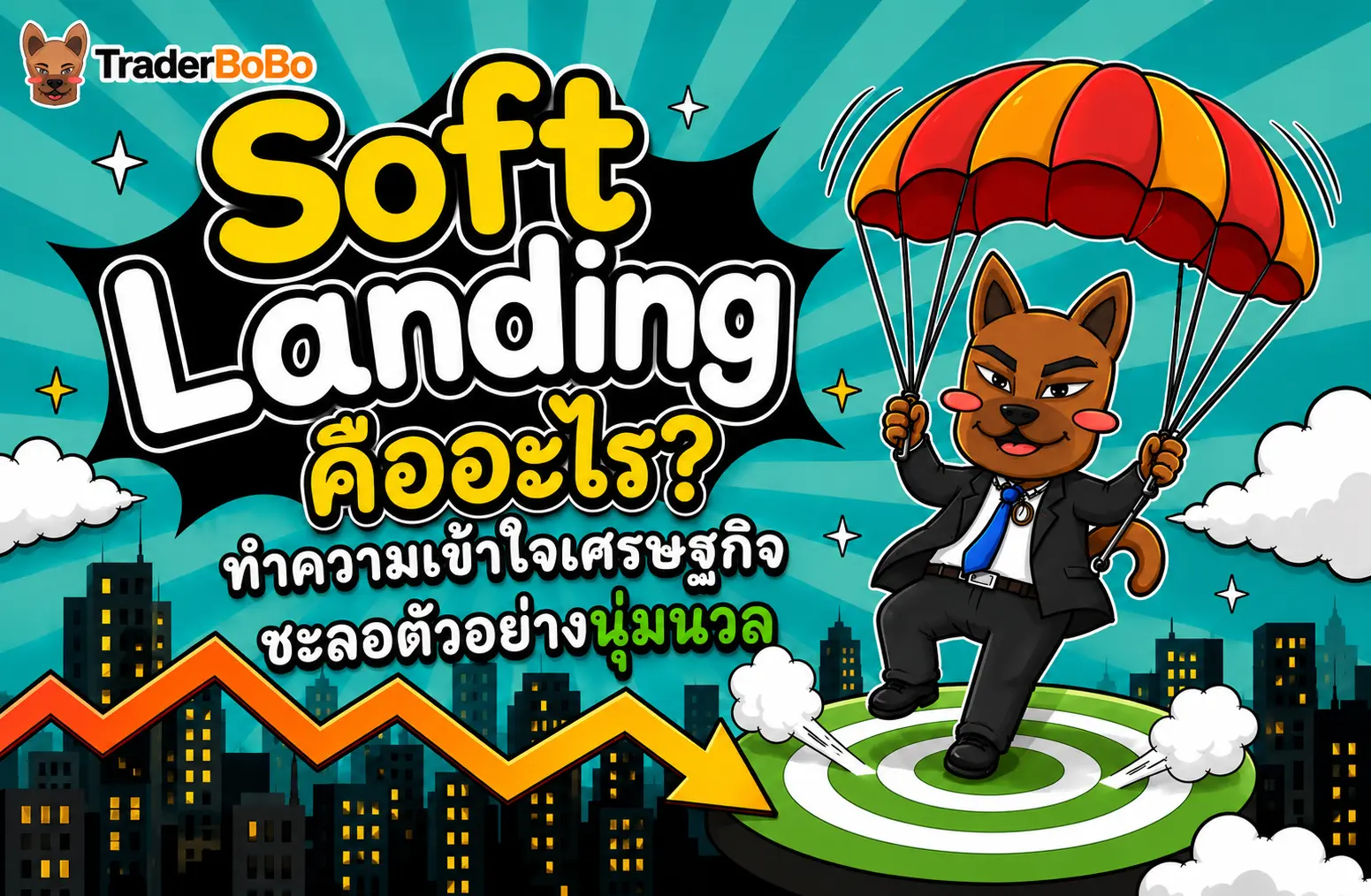 Soft Landing คืออะไร? ทำความเข้าใจเศรษฐกิจชะลอตัวแบบนุ่มนวล
