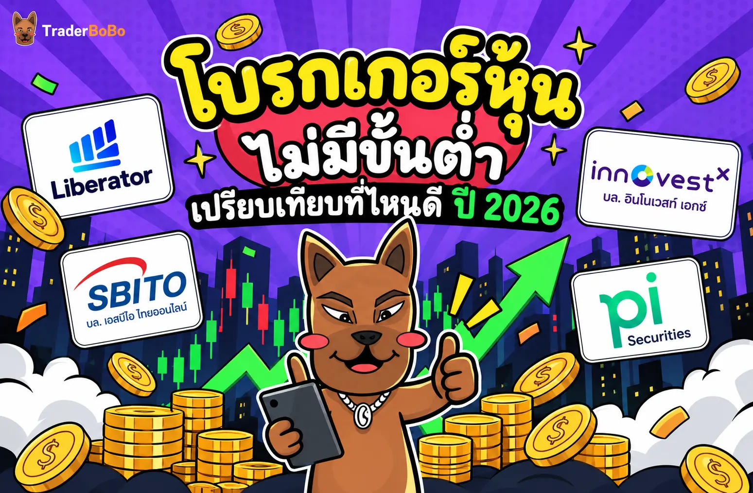 โบรกเกอร์หุ้น ไม่มีขั้นต่ำ เปรียบเทียบที่ไหนดี ปี 2026