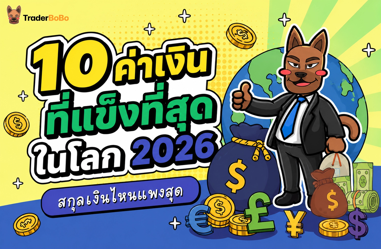 10 ค่าเงินที่แข็งที่สุดในโลก 2026: สกุลเงินไหนแพงสุด