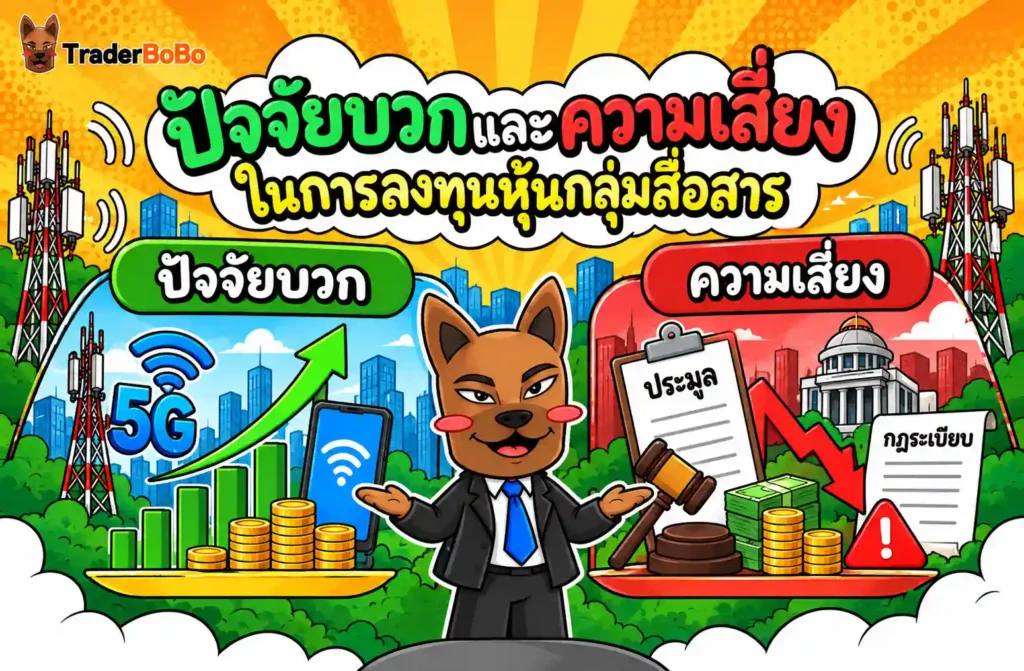 ปัจจัยบวกและความเสี่ยงในการลงทุนหุ้นกลุ่มสื่อสาร