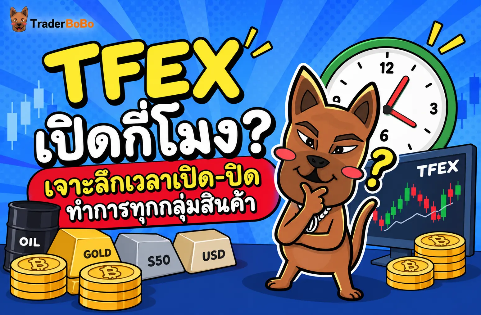 TFEX เปิดกี่โมง? เจาะลึกเวลาเปิด-ปิดทำการทุกกลุ่มสินค้า