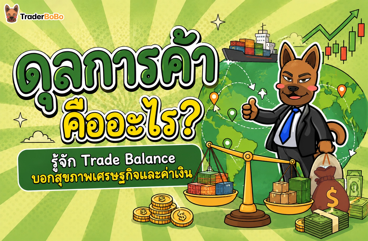 ดุลการค้า คืออะไร? รู้จัก Trade Balance เข็มทิศบอกสุขภาพเศรษฐกิจและค่าเงิน