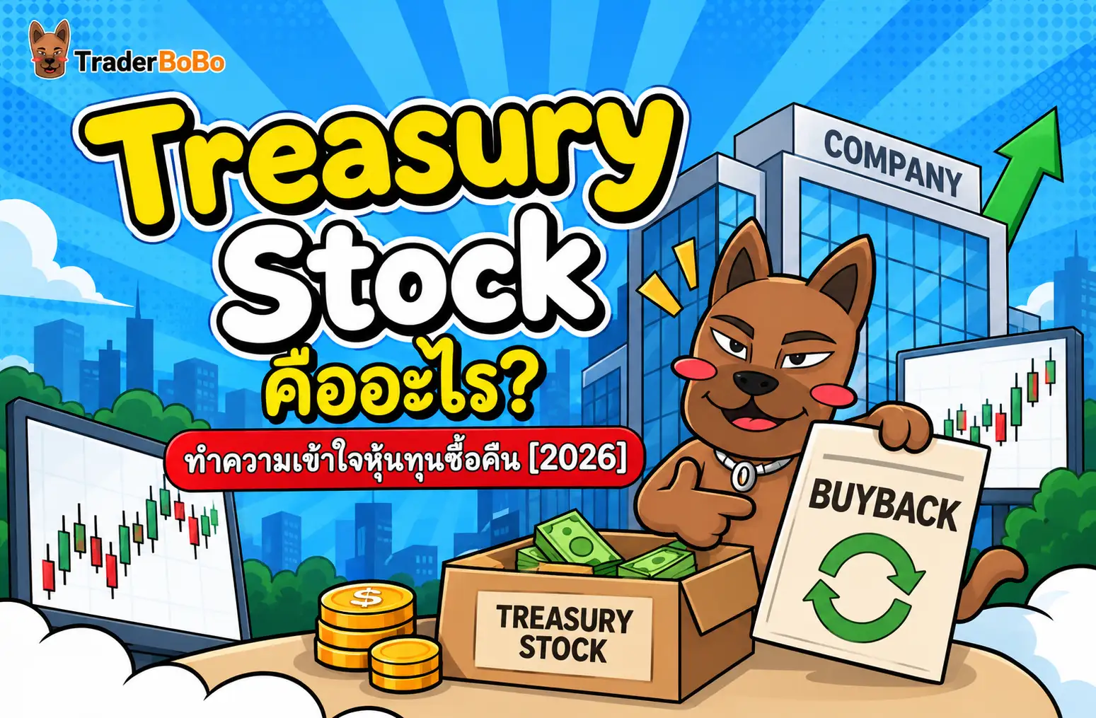 Treasury Stock คืออะไร? ทำความเข้าใจหุ้นทุนซื้อคืน [2026]