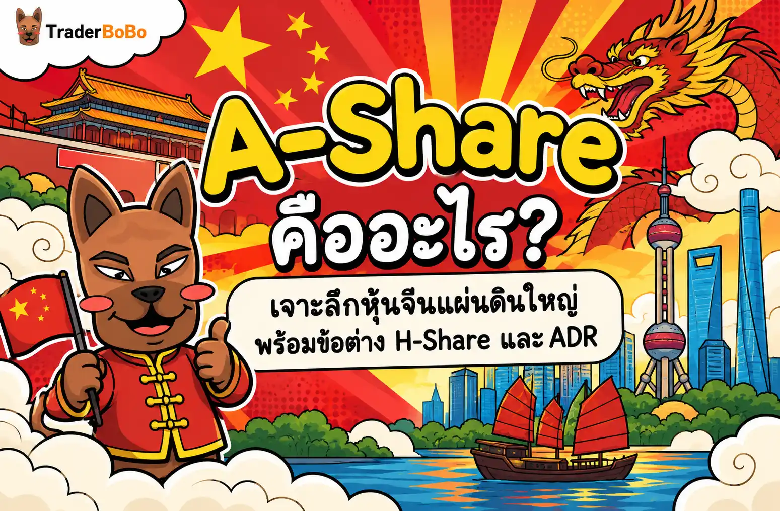 A-Share คืออะไร? หุ้นจีนแผ่นดินใหญ่ ต่างจาก H-Share และ ADR