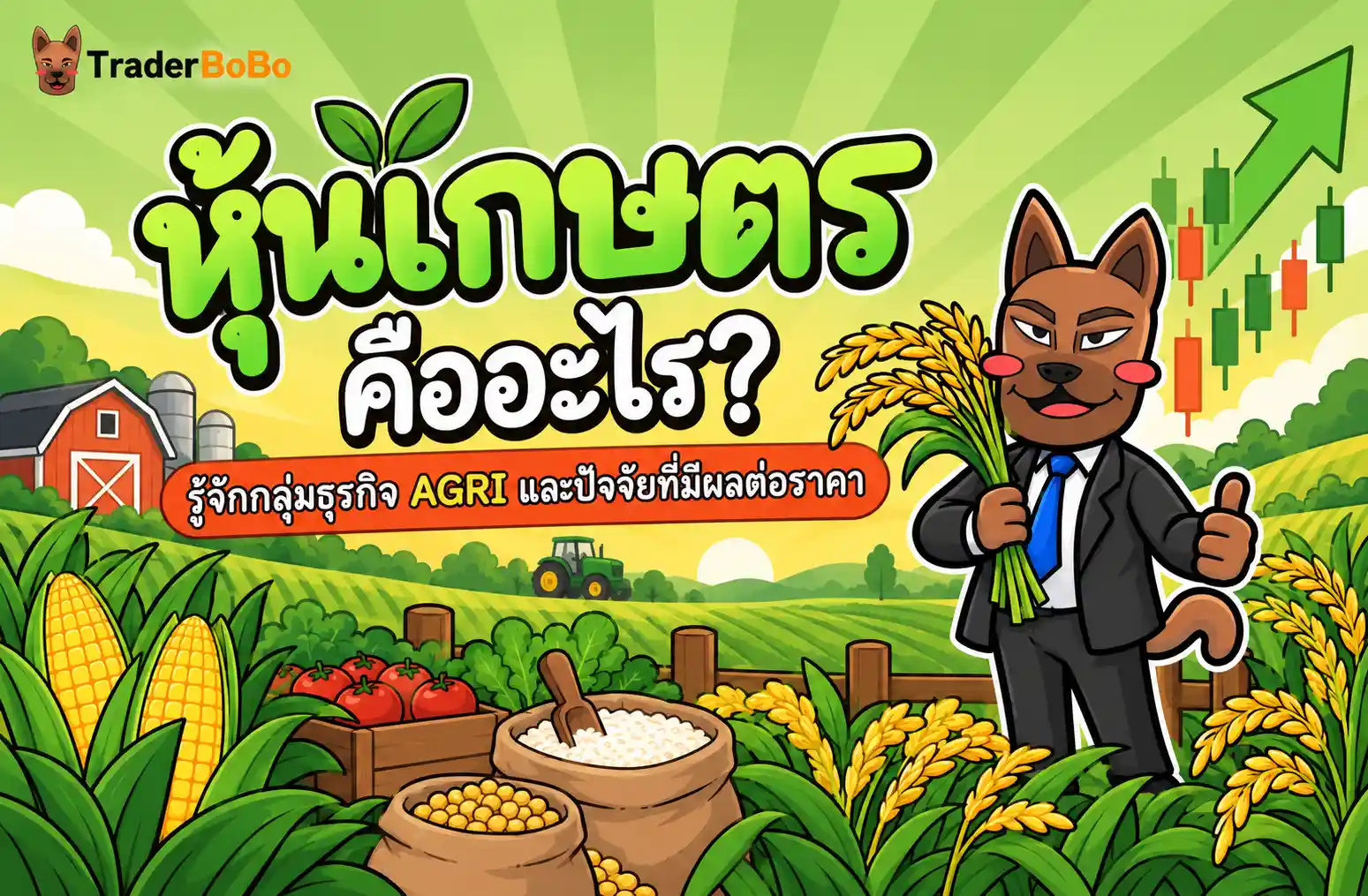 หุ้นเกษตร คืออะไร? รู้จักกลุ่มธุรกิจ AGRI และปัจจัยที่มีผลต่อราคา