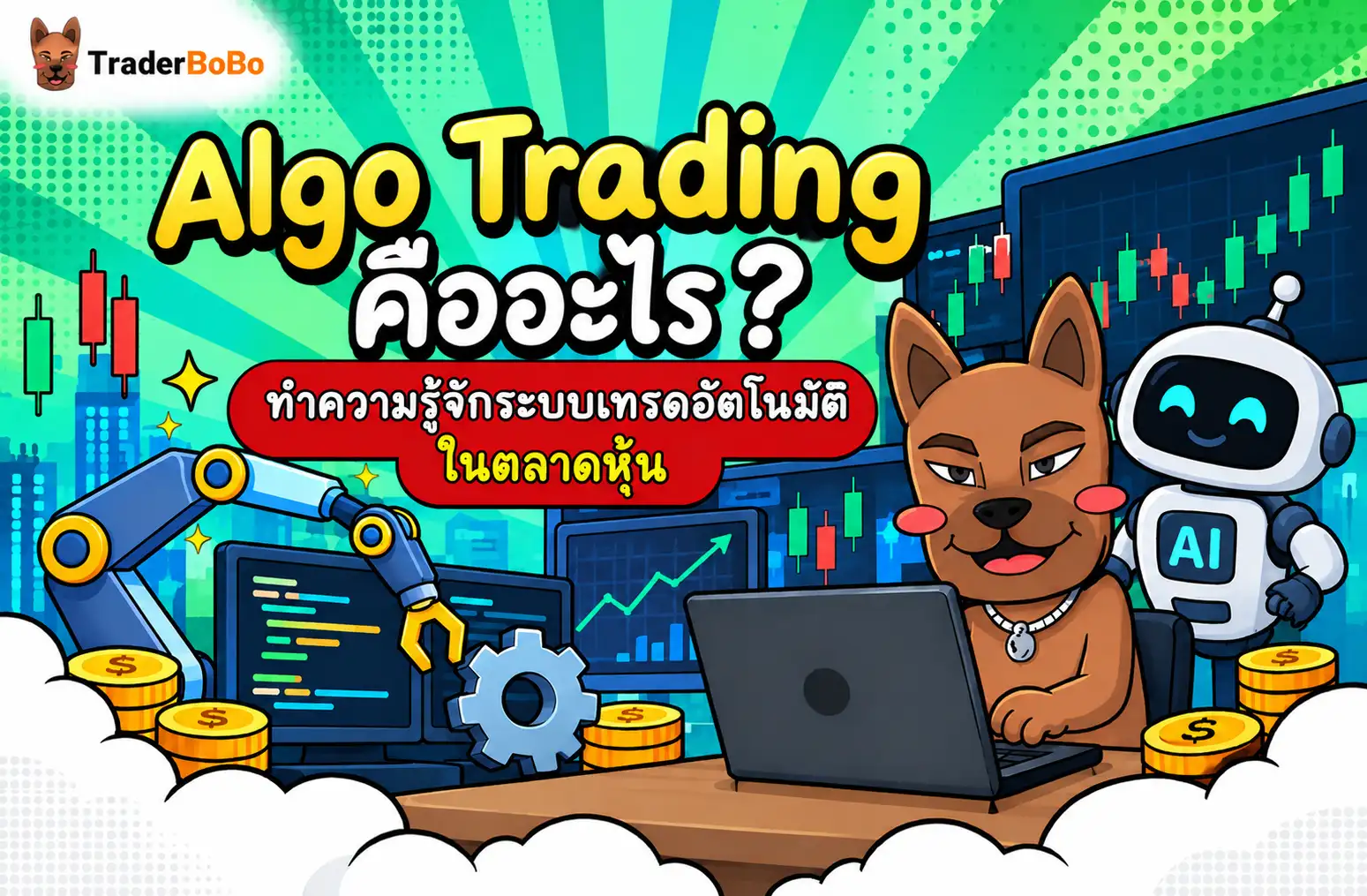 Algo Trading คืออะไร?ทำความรู้จักระบบเทรดอัตโนมัติในตลาดหุ้น