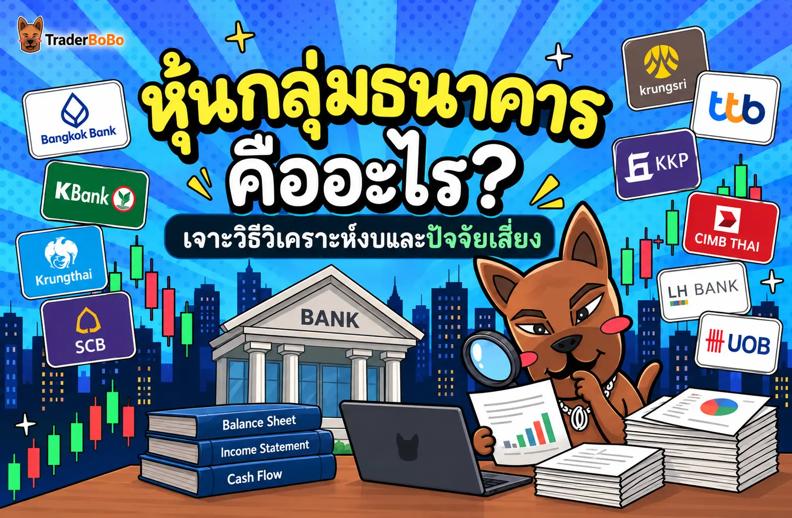 หุ้นกลุ่มธนาคาร คืออะไร? เจาะวิธีวิเคราะห์งบและปัจจัยเสี่ยง