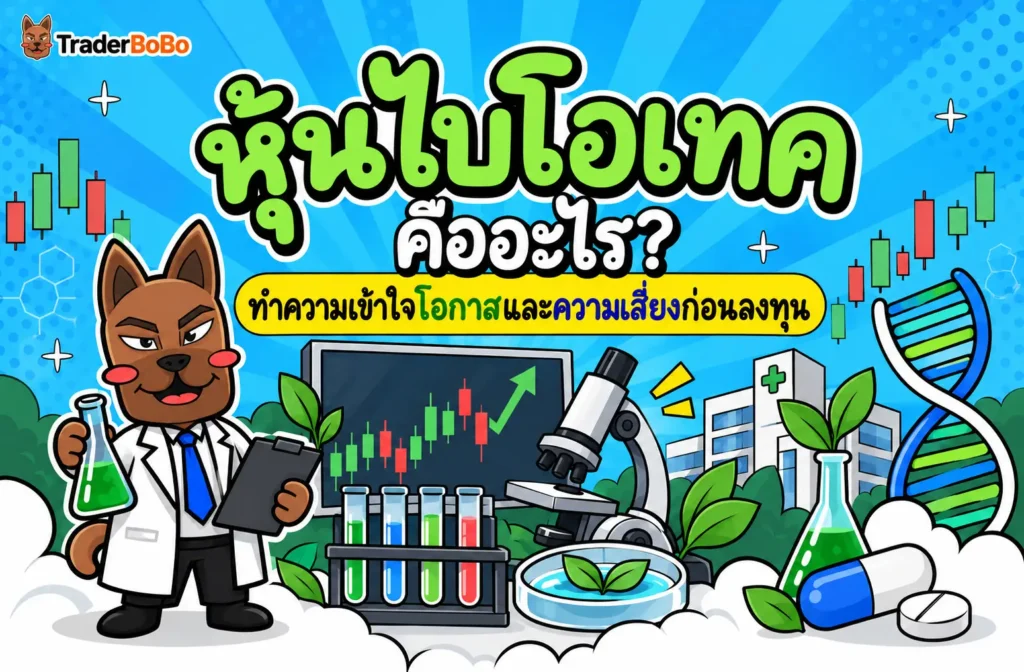 หุ้นไบโอเทค คืออะไร? ทำความเข้าใจโอกาสและความเสี่ยงก่อนลงทุน หุ้นไบโอเทค คืออะไร? ทำความเข้าใจโอกาสและความเสี่ยงก่อนลงทุน