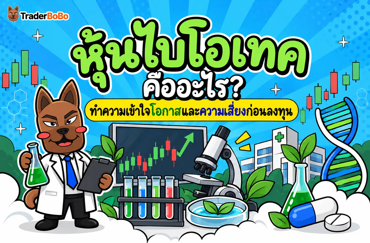 หุ้นไบโอเทค คืออะไร? ทำความเข้าใจโอกาสและความเสี่ยงก่อนลงทุน