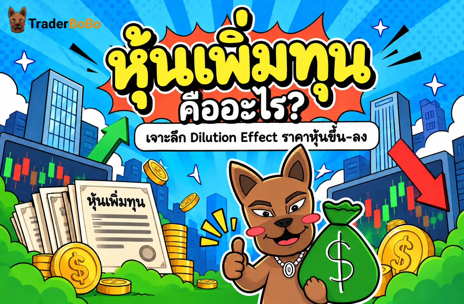 หุ้นเพิ่มทุน คืออะไร?เจาะลึก Dilution Effect ราคาหุ้นขึ้น-ลง