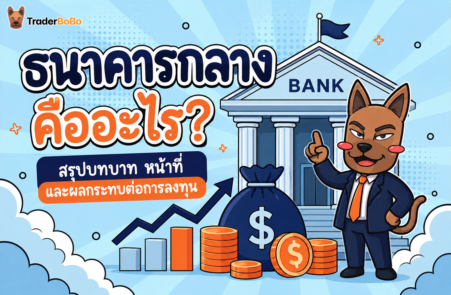 ธนาคารกลาง คืออะไร? สรุปบทบาท หน้าที่ และผลกระทบต่อการลงทุน