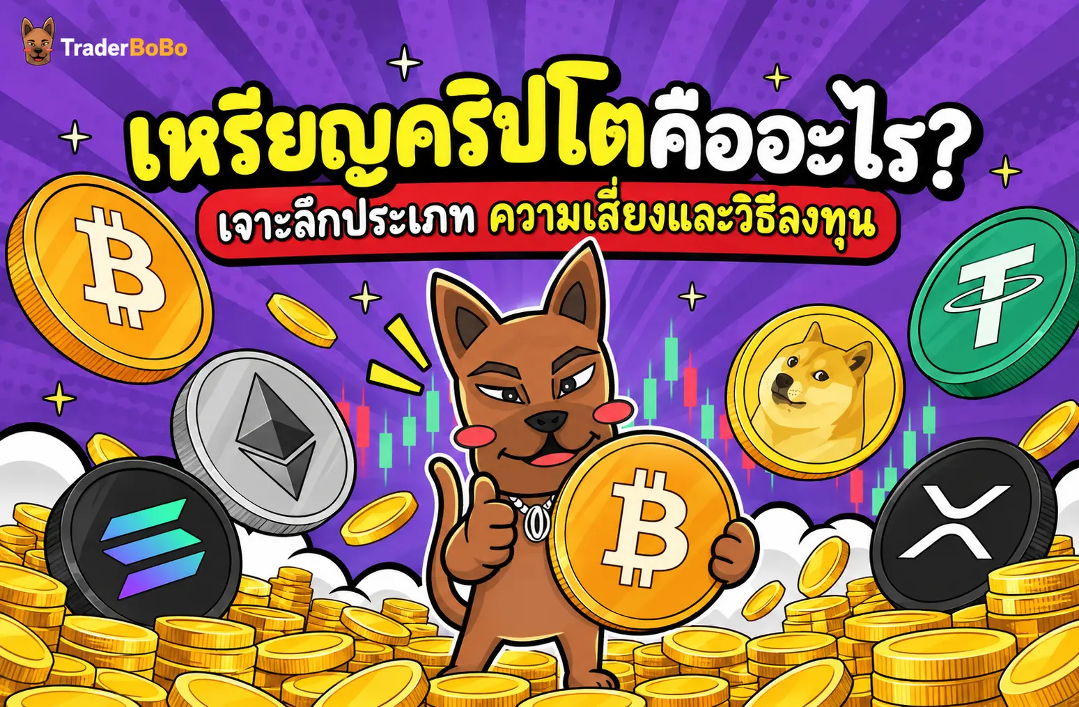 เหรียญคริปโตคืออะไร? เจาะลึกประเภท ความเสี่ยงและวิธีลงทุน