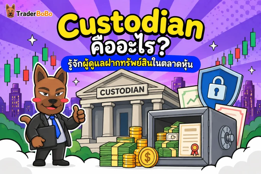Custodian คืออะไร? รู้จักผู้ดูแลฝากทรัพย์สินในตลาดหุ้น