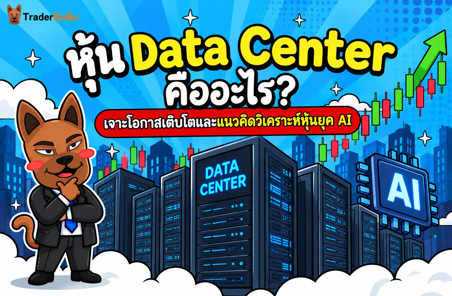 หุ้น Data Center คืออะไร? เจาะโอกาสเติบโตหุ้นยุค AI