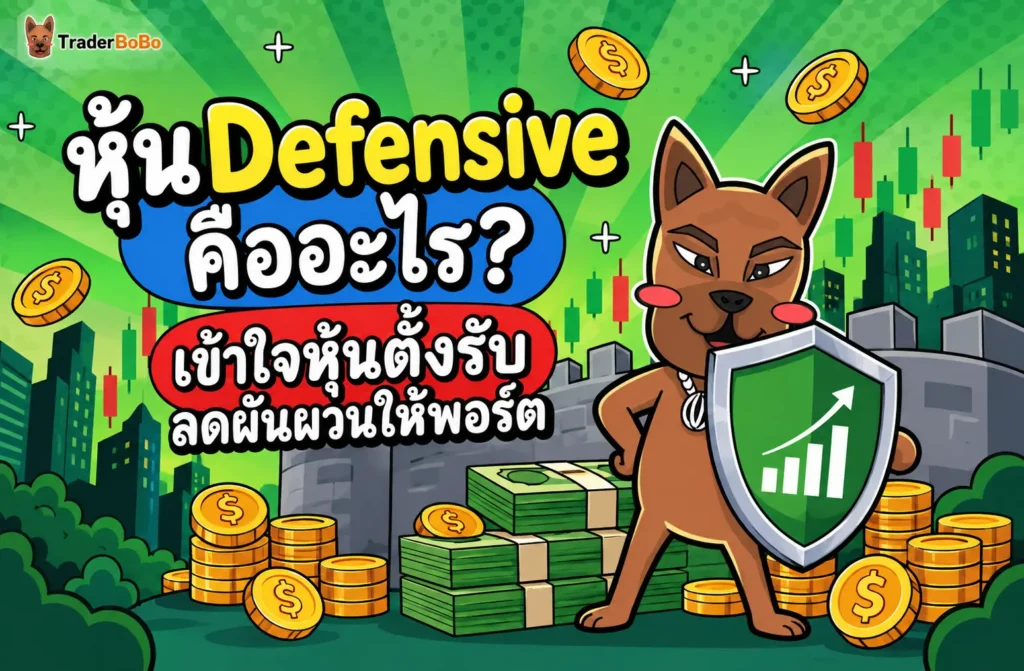 หุ้น Defensive คืออะไร? เข้าใจหุ้นตั้งรับ ลดผันผวนให้พอร์ต หุ้น Defensive คืออะไร? เข้าใจหุ้นตั้งรับ ลดผันผวนให้พอร์ต