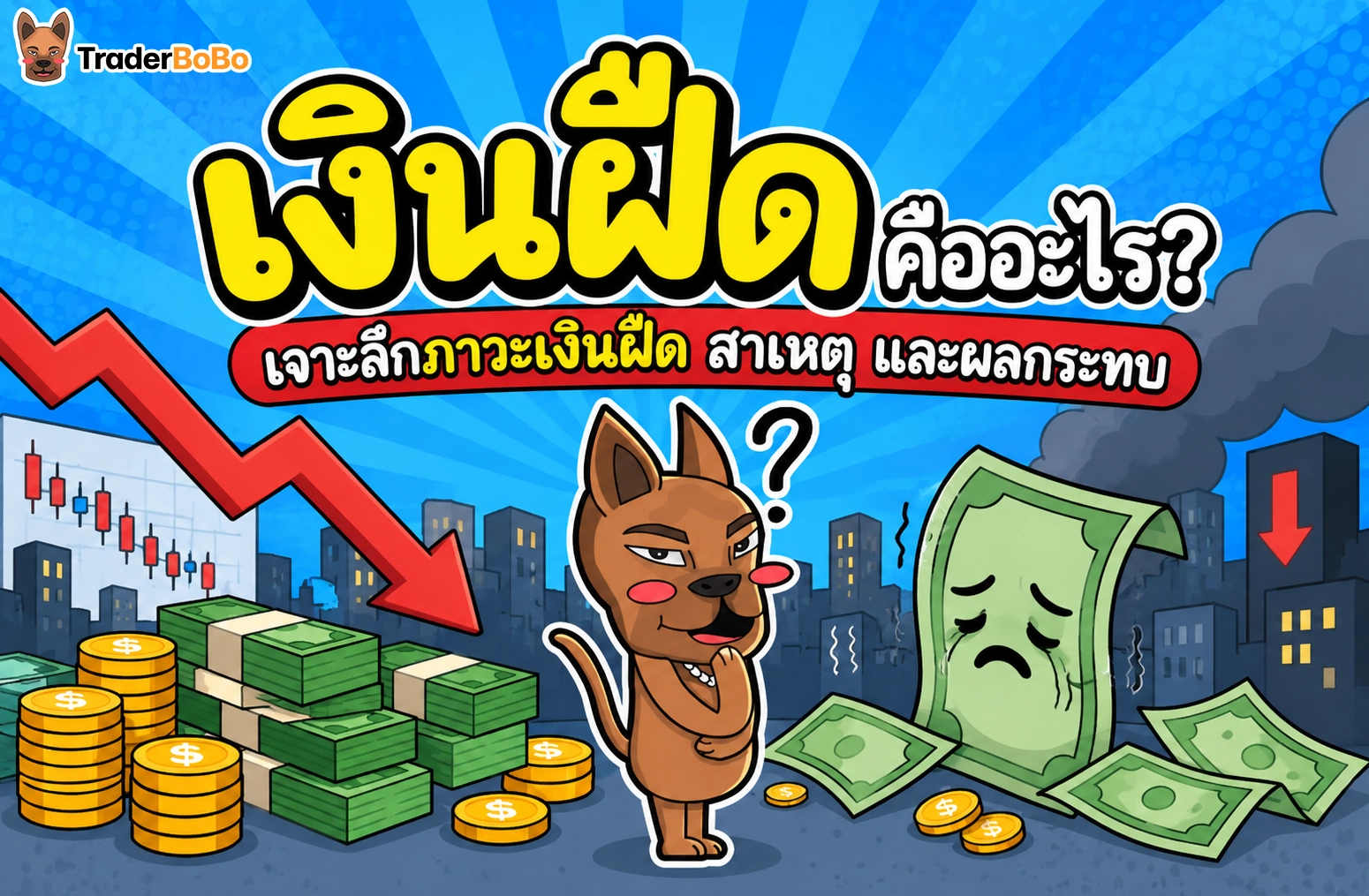 เงินฝืดคืออะไร? เจาะลึกภาวะเงินฝืด สาเหตุ และผลกระทบ