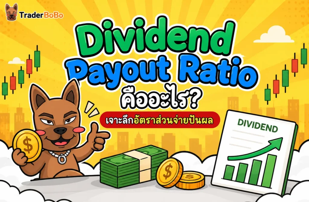 Dividend Payout Ratio คืออะไร? เจาะลึกอัตราส่วนจ่ายปันผล Dividend Payout Ratio คืออะไร? เจาะลึกอัตราส่วนจ่ายปันผล