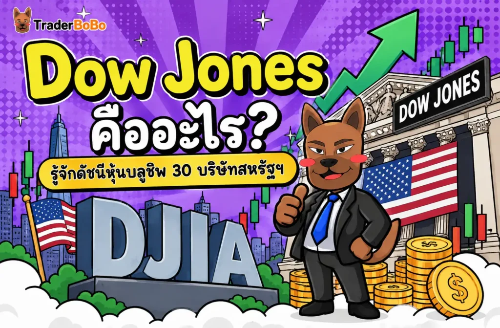 Dow Jones คืออะไร? รู้จักดัชนีหุ้นบลูชิพ 30 บริษัทสหรัฐฯ