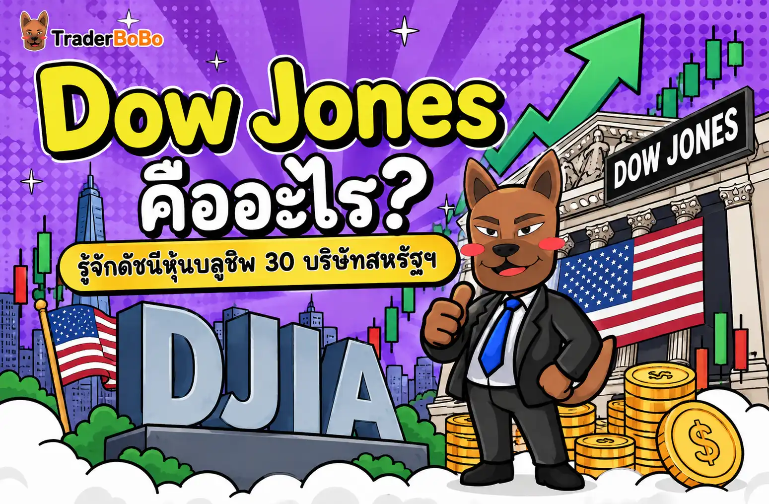 Dow Jones คืออะไร? รู้จักดัชนีหุ้นบลูชิพ 30 บริษัทสหรัฐฯ