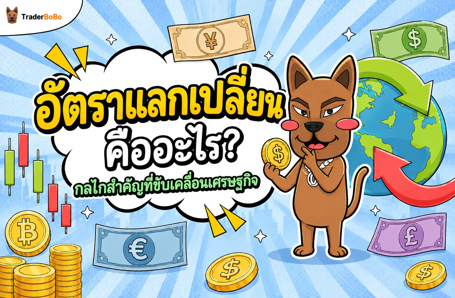 อัตราแลกเปลี่ยน คืออะไร? เข้าใจระบบและกลไกค่าเงิน