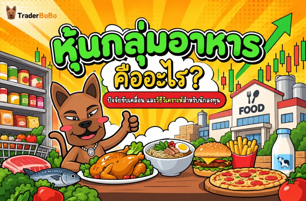 หุ้นกลุ่มอาหาร คืออะไร? ปัจจัยขับเคลื่อน และวิธีวิเคราะห์สำหรับนักลงทุน หุ้นกลุ่มอาหาร คืออะไร? ปัจจัยขับเคลื่อน และวิธีวิเคราะห์สำหรับนักลงทุน