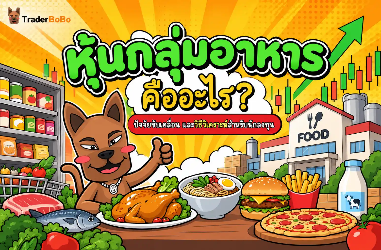 หุ้นกลุ่มอาหาร คืออะไร? ปัจจัยขับเคลื่อน และวิธีวิเคราะห์สำหรับนักลงทุน