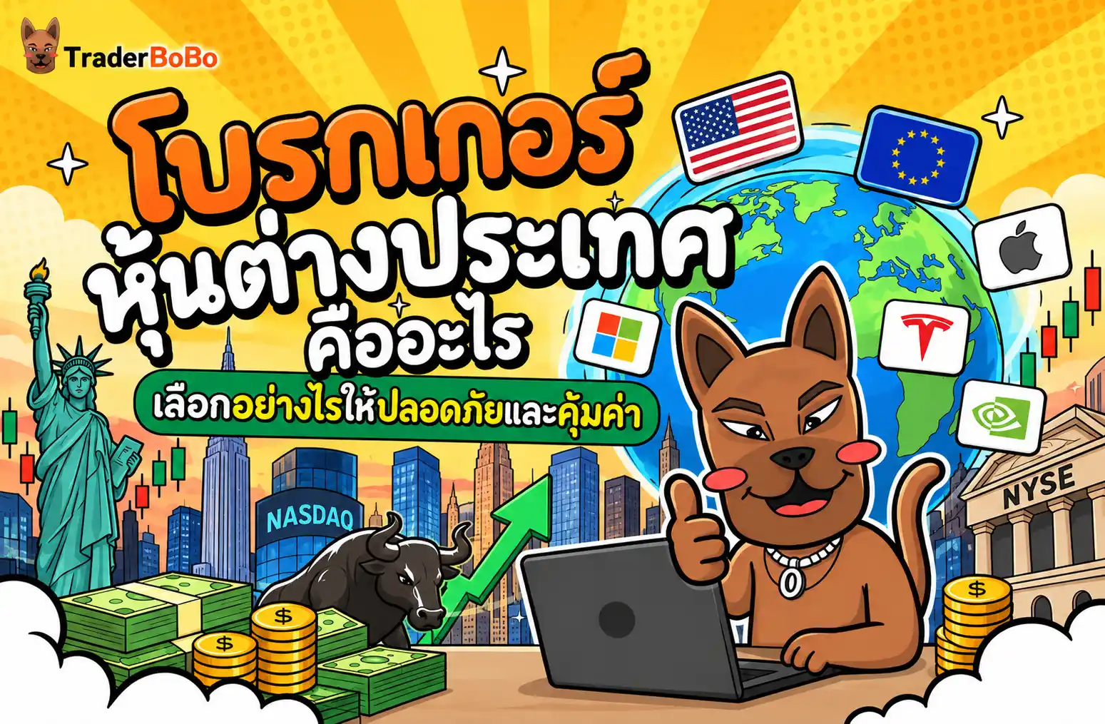 โบรกเกอร์หุ้นต่างประเทศ คืออะไร เลือกอย่างไรให้ปลอดภัยและคุ้มค่า